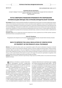 Пути совершенствования правового регулирования конфискации имущества в призме юридической техники