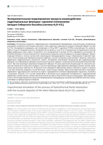 Экспериментальное моделирование процесса взаимодействия гидротермальных флюидов с юрскими отложениями Западно-Сибирского бассейна (система Н2О-СО2)
