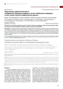 Перспективы нефтегазоносности кембрийских барьерных рифовых систем Сибирской платформы в свете новых геолого-геофизических данных