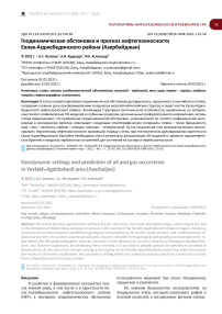Геодинамическая обстановка и прогноз нефтегазоносности Евлах-Агджебединского района (Азербайджан)