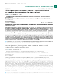 Условия формирования нефтяных залежей в пермских отложениях восточной части впадины Фукан (бассейн Джунгария)