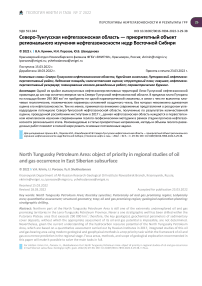 Северо-Тунгусская нефтегазоносная область - приоритетный объект регионального изучения нефтегазоносности недр Восточной Сибири