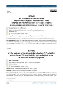 Отзыв на автореферат диссертации Перетолчина Артема Павловича на тему:  «Уголовная ответственность за мошенничество с использованием электронных средств платежа»