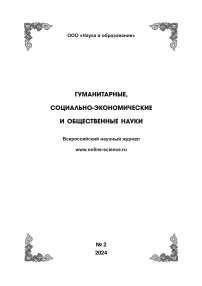 2, 2024 - ГУМАНИТАРНЫЕ, СОЦИАЛЬНО-ЭКОНОМИЧЕСКИЕ И ОБЩЕСТВЕННЫЕ НАУКИ HUMANITIES, SOCIAL-ECONOMIC AND SOCIAL SCIENCES