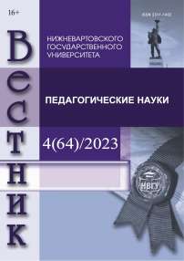 4, 2023 - Вестник Нижневартовского государственного университета