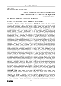 Представление о браке у студенческой молодежи: гендерный аспект