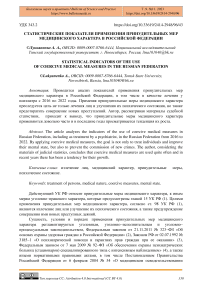 Статистические показатели применения принудительных мер медицинского характера в Российской Федерации