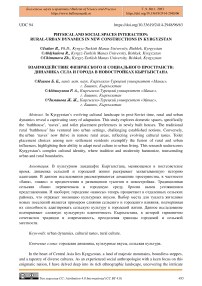 Physical and social spaces interactions: rural-urban dynamics in new constructions in Kyrgyzstan