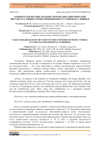 Ранняя реабилитация больных перенесших ишемический инсульт в условиях специализированного стационара г. Бишкек