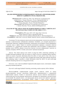 Анализ применения маркированного пропанта при проведении многостадийного ГРП на объекте ЮВ1