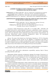Административная ответственность за нарушения законодательства РФ об аудите