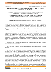 Общие положения возвращения уголовного дела прокурору в порядке ст. 237 УПК РФ