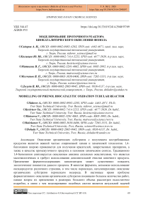 Моделирование проточного реактора биокаталитического окисления фенола