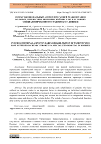 Психоэмоциональный аспект при ранней реабилитации больных, перенесших ишемический инсульт в условиях специализированного стационара г. Бишкек