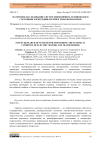 Патентное исследование систем мониторинга технического состояния электродвигателей и трансформаторов