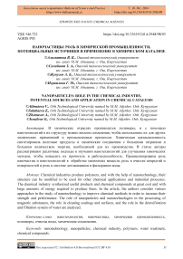 Наночастицы: роль в химической промышленности, потенциальные источники и применение в химическом катализе