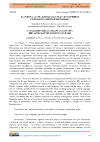 Кыргызская пословица как средство обучения синтаксису кыргызского языка