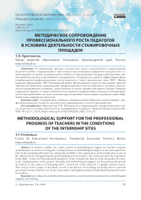 Методическое сопровождение профессионального роста педагогов в условиях деятельности стажировочных площадок