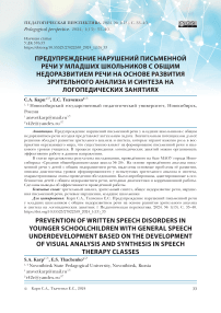 Предупреждение нарушений письменной речи у младших школьников с общим недоразвитием речи на основе развития зрительного анализа и синтеза на логопедических занятиях