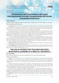 Применение интерактивных методов преподавания при дистанционном обучении в медицинском вузе