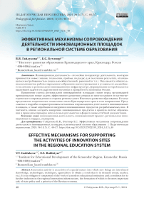 Эффективные механизмы сопровождения деятельности инновационных площадок в региональной системе образования