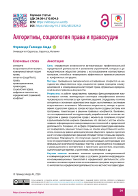 Алгоритмы, социология права и правосудие