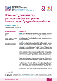 Правовые подходы и методы регулирования финтеха в регионе Большого залива Гуандун – Гонконг – Макао