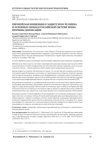 Европейская конвенция о защите прав человека и основных свобод в российской системе права: причины денонсации