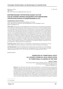 Формирование территориальных частей как источник (форма) правового регулирования территориального планирования в СССР