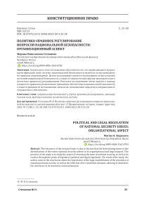Политико-правовое регулирование вопросов национальной безопасности: организационный аспект