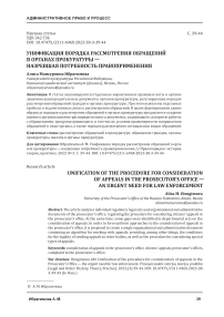 Унификация порядка рассмотрения обращений в органах прокуратуры - назревшая потребность правоприменения