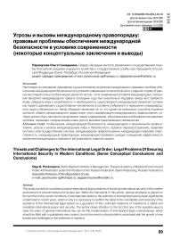 Угрозы и вызовы международному правопорядку: правовые проблемы обеспечения международной безопасности в условиях современности (некоторые концептуальные заключения и выводы)