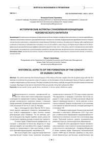 Исторические аспекты становления концепции человеческого капитала