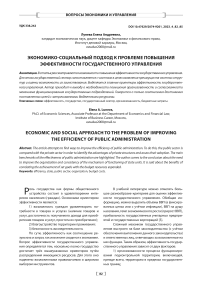 Экономико-социальный подход к проблеме повышения эффективности государственного управления
