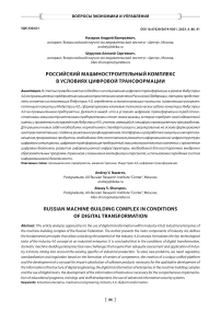 Российский машиностроительный комплекс в условиях цифровой трансформации