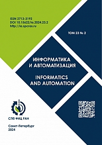 Том 23 № 2, 2024 - Информатика и автоматизация (Труды СПИИРАН)