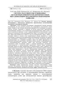 Система массового обслуживания с абсолютным приоритетом, вероятностным выталкивающим механизмом и повторными заявками