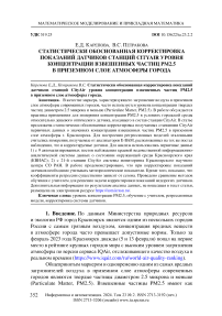 Статистически обоснованная корректировка показаний датчиков станций CityAir уровня концентрации взвешенных частиц PM2.5 в приземном слое атмосферы города