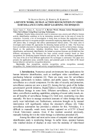 Распознавание действий человека в системах видеонаблюдения с использованием методов глубокого обучения – обзор