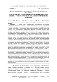 Алгоритм оптимизации извлечения ключевых слов на основе применения лингвистического парсера