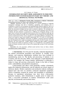 Оценка рисков информационной безопасности в отраслевой информационной системе на основе теории нечетких множеств и искусственной нейронной сети