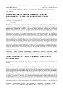 Использование медиации при возникновении конфликтов сторон на экономической основе