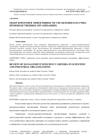 Обзор критериев эффективности управления в научно-производственных организациях