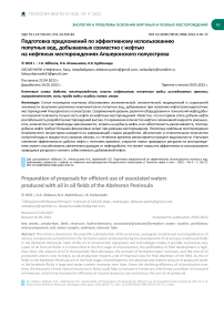 Подготовка предложений по эффективному использованию попутных вод, добываемых совместно с нефтью на нефтяных месторождениях Апшеронского полуострова
