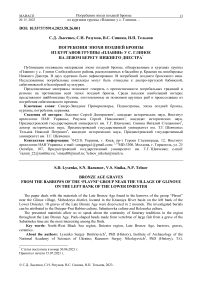 Погребения эпохи поздней бронзы из курганов группы "Плавни" у с. Глиное на левом берегу Нижнего Днестра