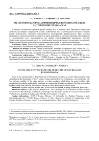 Об обстоятельствах захоронения человеческих останков на территории Гермонассы