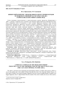 Княжеский комплекс эпохи Великого переселения народов из пещеры в северной части горы Развалка (район Кавказских Минеральных Вод)