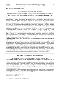 Нумизматические находки в средневековом городе Сарайчук по результатам археологических исследований. Клады. Ч. II