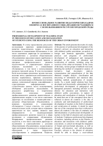 Профессиональное развитие педагогических кадров в вопросах воспитания и социализации обучающихся с использованием ресурсов городской среды