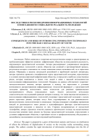 Последствия и риски внедрения информационных технологий в повседневную социальную реальность молодежи